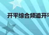开平综合频道开平新闻（开平第五频道）