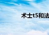 术士t5和法术打击（术士t5）