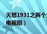 天怒1931之两个女匪王电视剧（两个女匪王电视剧）
