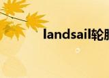 landsail轮胎价格（landsail）