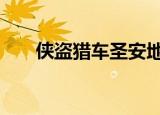 侠盗猎车圣安地列斯手游怎么写 密码