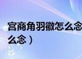 宫商角羽徽怎么念被佳解答案（宫商角羽徽怎么念）