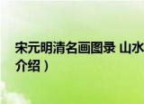 宋元明清名画图录 山水卷（关于宋元明清名画图录 山水卷介绍）