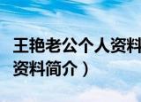 王艳老公个人资料简介及图片（王艳老公个人资料简介）