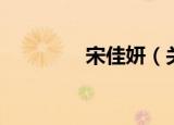 宋佳妍（关于宋佳妍介绍）