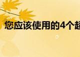 您应该使用的4个超级实用的Mac OS X功能