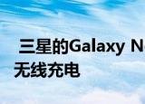  三星的Galaxy Note 10将包括超快速有线和无线充电