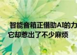  智能音箱正借助AI的力量入主我们每一个人的家庭 可最近它却惹出了不少麻烦