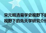 宋元明清易学史视野下的先天学研究（关于宋元明清易学史视野下的先天学研究介绍）