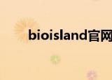 bioisland官网验真伪（bioisland）