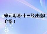宋元明清-十三经注疏汇要（关于宋元明清-十三经注疏汇要介绍）