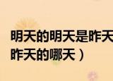 明天的明天是昨天的哪天歌词（明天的明天是昨天的哪天）