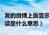 发的微博上面显示的阅读是什么意思（微博阅读是什么意思）