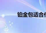 铂金包适合什么年龄（铂金包）