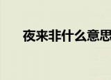 夜来非什么意思啊（夜来非什么意思）
