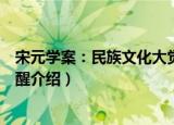 宋元学案：民族文化大觉醒（关于宋元学案：民族文化大觉醒介绍）