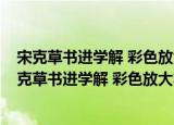 宋克草书进学解 彩色放大本中国著名碑帖·第七辑（关于宋克草书进学解 彩色放大本中国著名碑帖·第七辑介绍）