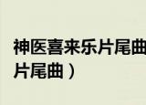 神医喜来乐片尾曲人间情多歌词（神医喜来乐片尾曲）