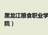 黑龙江粮食职业学院官网（黑龙江粮食职业学院）