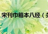 宋刊巾箱本八经（关于宋刊巾箱本八经介绍）