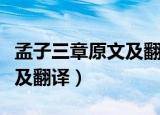 孟子三章原文及翻译朗读录音（孟子三章原文及翻译）