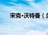 宋克·沃特曼（关于宋克·沃特曼介绍）