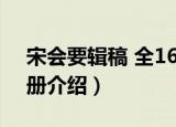 宋会要辑稿 全16册（关于宋会要辑稿 全16册介绍）