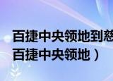 百捷中央领地到慈幼幼儿园经济开发区分园（百捷中央领地）