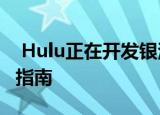  Hulu正在开发银河系列电视剧的Hitchhiker指南