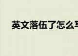 英文落伍了怎么写（落伍的英文怎么写）