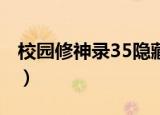 校园修神录35隐藏英雄密码（校园修神录3 5）
