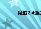 魔域2.4通关（魔域2 0攻略）
