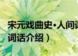 宋元戏曲史·人间词话（关于宋元戏曲史·人间词话介绍）