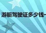 游艇驾驶证多少钱一个（游艇驾驶证多少钱）