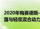 2020年梅赛德斯-奔驰AMG GLS GLE63 S透露与轻度混合动力V8 