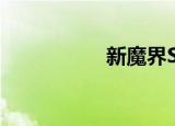 新魔界SF（新魔界sf）