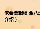 宋会要辑稿 全八册（关于宋会要辑稿 全八册介绍）