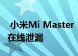 小米Mi Master Ultra TV定价细节在发布前在线泄漏