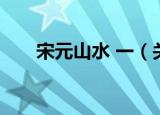 宋元山水 一（关于宋元山水 一介绍）