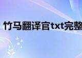 竹马翻译官txt完整版（竹马翻译官txt新浪）