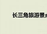 长三角旅游景点排名（长三角旅游）