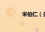 宋伯仁（关于宋伯仁介绍）