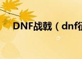 DNF战戟（dnf征战者战戟猛攻怎么用）