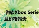  微软Xbox Series X 1TB游戏驱动器很小 而且价格昂贵