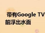  带有Google TV的Chromecast在正式发布前浮出水面
