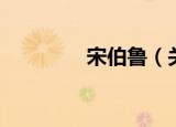宋伯鲁（关于宋伯鲁介绍）