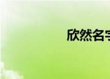 欣然名字寓意（欣然）