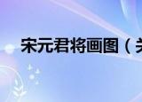 宋元君将画图（关于宋元君将画图介绍）