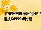  在亚洲市场推出的HP Pavilion 27和AIO 24多合一电脑 价格从64999卢比起