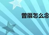 曾厝怎么念（曾厝垵怎么读）